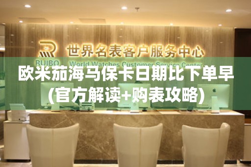 歐米茄海馬?？ㄈ掌诒认聠卧?官方解讀+購表攻略)