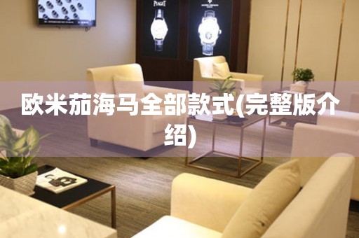 歐米茄海馬全部款式(完整版介紹)