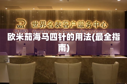 歐米茄海馬四針的用法(最全指南)