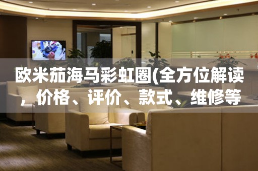 歐米茄海馬彩虹圈(全方位解讀，價格、評價、款式、維修等)