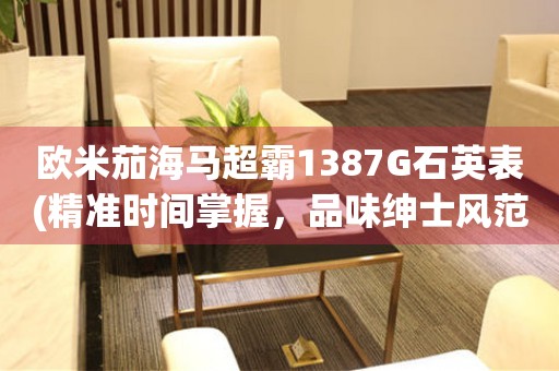 歐米茄海馬超霸1387G石英表(精準(zhǔn)時(shí)間掌握，品味紳士風(fēng)范)