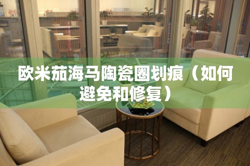 歐米茄海馬陶瓷圈劃痕（如何避免和修復(fù)）