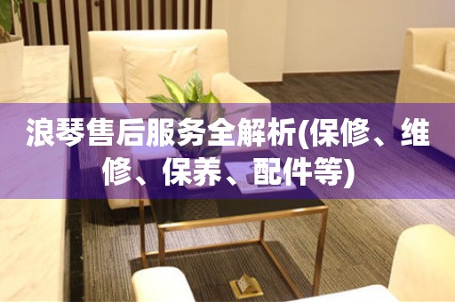 浪琴售后服務(wù)全解析(保修、維修、保養(yǎng)、配件等)
