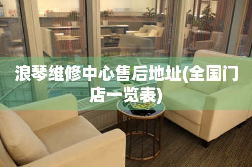 浪琴維修中心售后地址(全國門店一覽表)