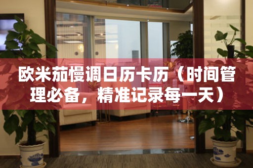 歐米茄慢調(diào)日歷卡歷（時(shí)間管理必備，精準(zhǔn)記錄每一天）