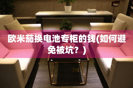 歐米茄換電池專柜的錢(如何避免被坑？)