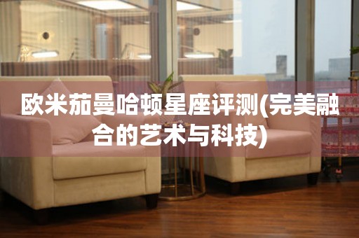 歐米茄曼哈頓星座評(píng)測(cè)(完美融合的藝術(shù)與科技)