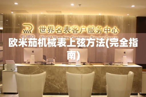 歐米茄機(jī)械表上弦方法(完全指南)