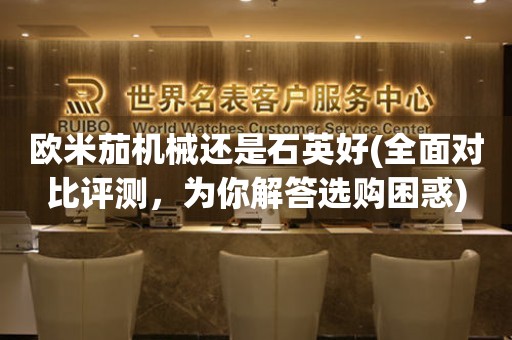 歐米茄機(jī)械還是石英好(全面對(duì)比評(píng)測(cè)，為你解答選購(gòu)困惑)