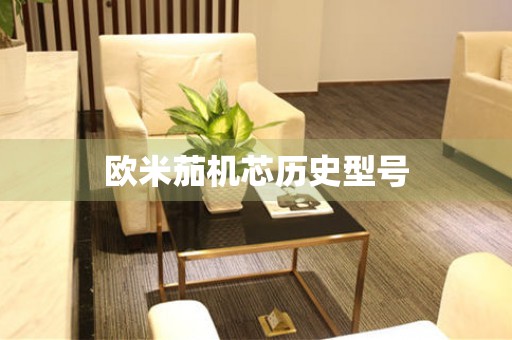 歐米茄機(jī)芯歷史型號(hào)