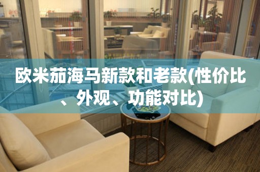 歐米茄海馬新款和老款(性價(jià)比、外觀、功能對(duì)比)