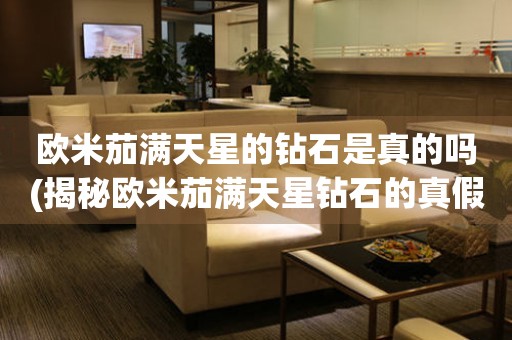 歐米茄滿(mǎn)天星的鉆石是真的嗎(揭秘歐米茄滿(mǎn)天星鉆石的真假)