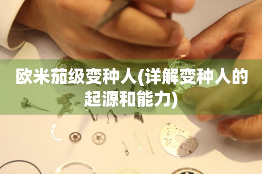 歐米茄級變種人(詳解變種人的起源和能力)