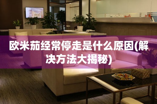 歐米茄經(jīng)常停走是什么原因(解決方法大揭秘)