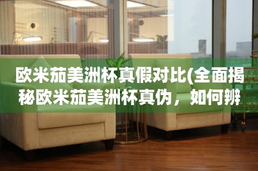 歐米茄美洲杯真假對比(全面揭秘歐米茄美洲杯真?zhèn)危绾伪鎰e正品)