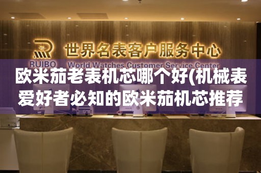 歐米茄老表機(jī)芯哪個(gè)好(機(jī)械表愛好者必知的歐米茄機(jī)芯推薦)