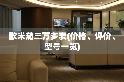 歐米茄三萬多表(價格、評價、型號一覽)