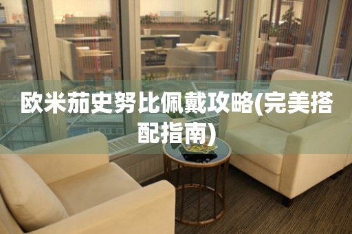 歐米茄史努比佩戴攻略(完美搭配指南)