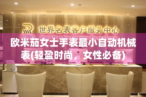 歐米茄女士手表最小自動機械表(輕盈時尚，女性必備)
