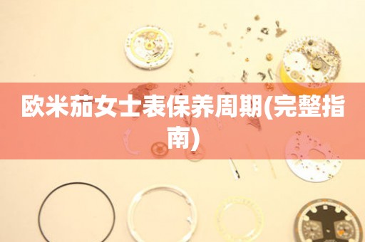 歐米茄女士表保養(yǎng)周期(完整指南)