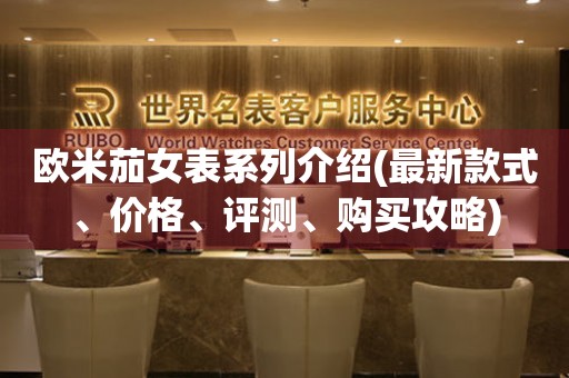 歐米茄女表系列介紹(最新款式、價格、評測、購買攻略)