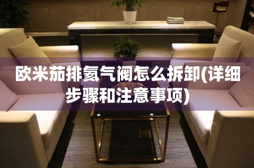 歐米茄排氦氣閥怎么拆卸(詳細(xì)步驟和注意事項(xiàng))