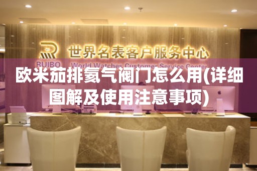 歐米茄排氦氣閥門怎么用(詳細(xì)圖解及使用注意事項(xiàng))
