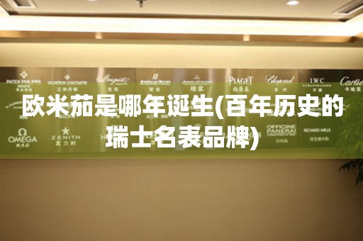 歐米茄是哪年誕生(百年歷史的瑞士名表品牌)