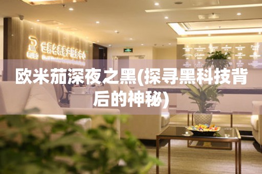 歐米茄深夜之黑(探尋黑科技背后的神秘)