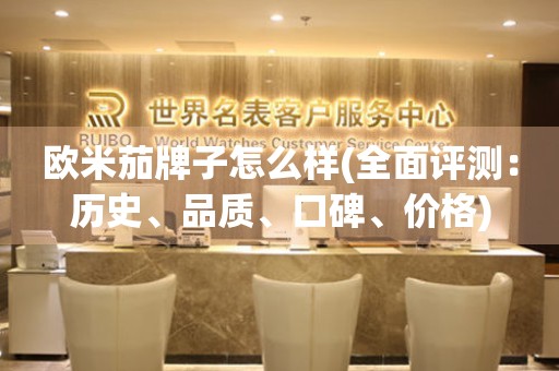 歐米茄牌子怎么樣(全面評(píng)測(cè)：歷史、品質(zhì)、口碑、價(jià)格)