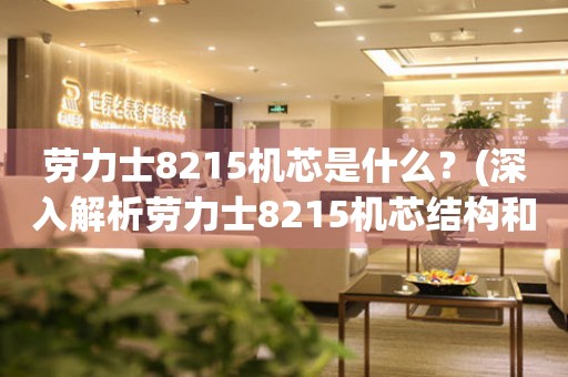 勞力士8215機芯是什么？(深入解析勞力士8215機芯結(jié)構(gòu)和特點)