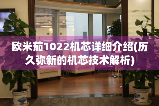 歐米茄1022機芯詳細介紹(歷久彌新的機芯技術解析)