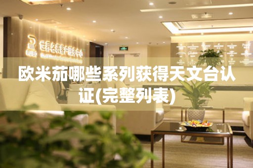 歐米茄哪些系列獲得天文臺認證(完整列表)