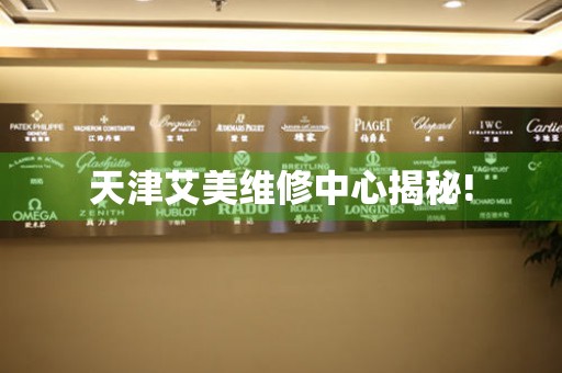 天津艾美維修中心揭秘！