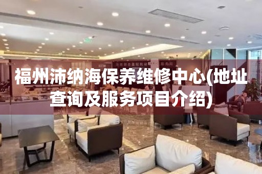 福州沛納海保養(yǎng)維修中心(地址查詢及服務(wù)項(xiàng)目介紹)