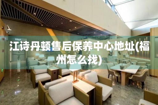 江詩丹頓售后保養(yǎng)中心地址(福州怎么找)