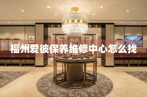 福州愛彼保養(yǎng)維修中心怎么找
