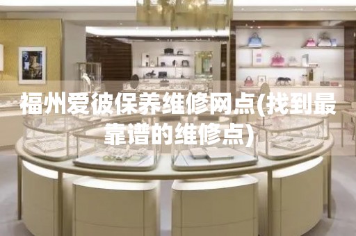 福州愛彼保養(yǎng)維修網(wǎng)點(diǎn)(找到最靠譜的維修點(diǎn))