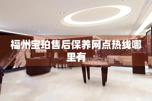 福州寶珀售后保養(yǎng)網(wǎng)點(diǎn)熱線哪里有