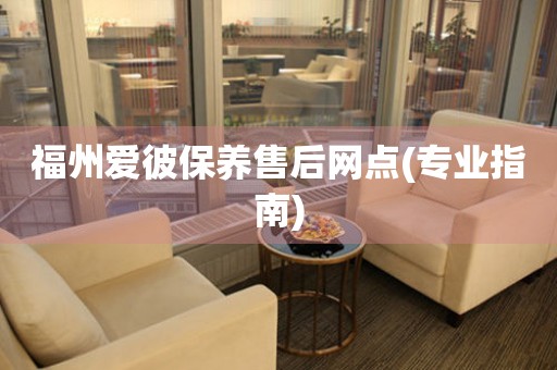 福州愛彼保養(yǎng)售后網(wǎng)點(diǎn)(專業(yè)指南)