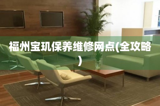 福州寶璣保養(yǎng)維修網(wǎng)點(diǎn)(全攻略)