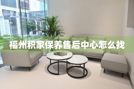 福州積家保養(yǎng)售后中心怎么找