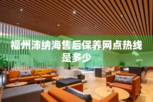 福州沛納海售后保養(yǎng)網(wǎng)點(diǎn)熱線是多少