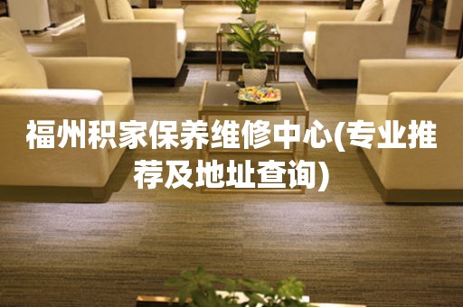 福州積家保養(yǎng)維修中心(專業(yè)推薦及地址查詢)
