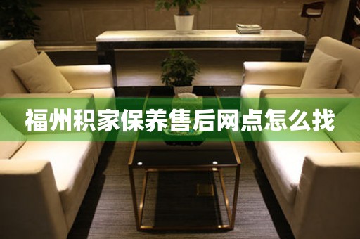 福州積家保養(yǎng)售后網(wǎng)點(diǎn)怎么找