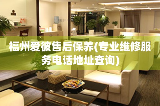 福州愛(ài)彼售后保養(yǎng)(專業(yè)維修服務(wù)電話地址查詢)