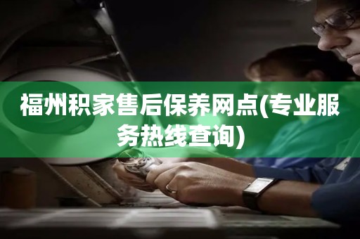 福州積家售后保養(yǎng)網(wǎng)點(專業(yè)服務(wù)熱線查詢)