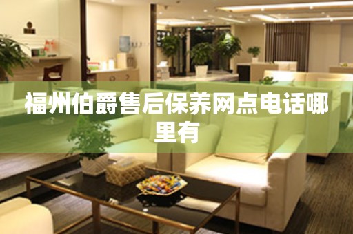 福州伯爵售后保養(yǎng)網(wǎng)點電話哪里有