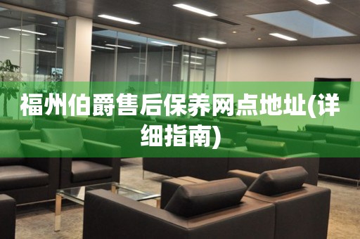 福州伯爵售后保養(yǎng)網(wǎng)點地址(詳細(xì)指南)