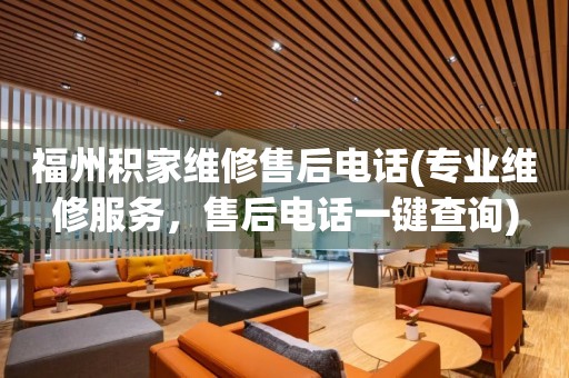 福州積家維修售后電話(專業(yè)維修服務(wù)，售后電話一鍵查詢)